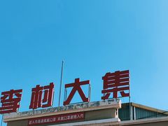 -李村大集