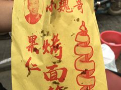 -小魏哥果仁烤面筋