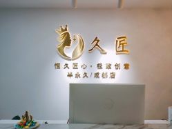 -久匠·野生眉半永久纹眉