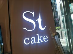 -St蛋糕王国(亨特店)