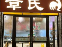 -章氏(广粤路店)