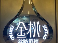 -丝路金桃·新疆菜(徐汇店)