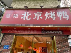 门面-蔓姐北京烤鸭(芙蓉广场店)