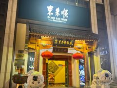 -东来顺饭庄(王府井步行街店)