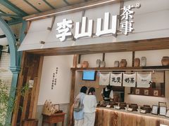 -李山山茶事(景枫店)