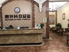 -唐牙科(顺心店)