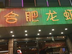 门面-庆峰龙虾烧烤(合肥一店)