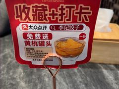 -李记饺子·熏酱东北菜(欢乐谷店)