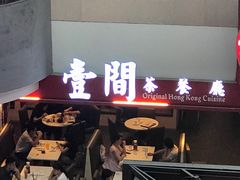 -壹间茶餐厅(天娱广场店)