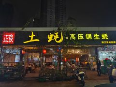-土蚝·高压锅生蚝(百姓美食街店)