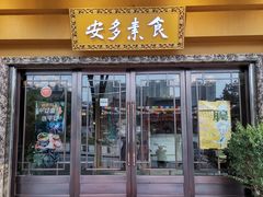 -安多素食(广仁寺路店)