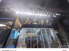 -清真马三汤包(回民街店)