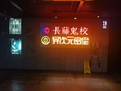 -长藤鬼校(龙翔店)