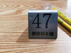 -南门黄孃甜不辣