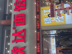 -欣达面馆(天桥支路店)