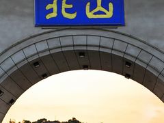 -北山公园