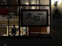 -建国328 本帮小馆·面馆