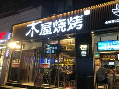 门面-木屋烧烤(万德庄店)