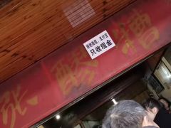 门面-张醪糟