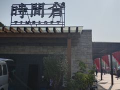 -时间仓(月湖公园店)