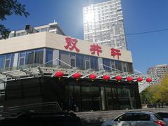 -双井轩(双井店)