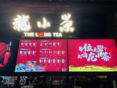 门面-小龙坎火锅(春熙太古里店)
