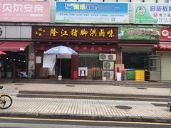 门面-猪脚洪隆江猪脚饭