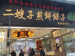 门面-清真·二嫂子煎饼果子(鼓楼旗舰形象店)