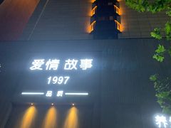-Love Story爱情故事·养生SPA会所(新侨店)