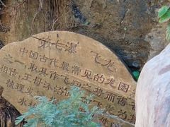 -大平台龙居瀑布旅游区