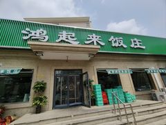 门面-清真鸿起来饭庄(复兴路店)