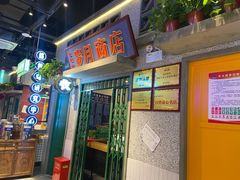 -楠火锅(昆山金鹰店)