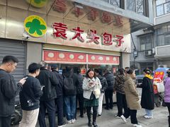 -袁大头包子(光华路店)