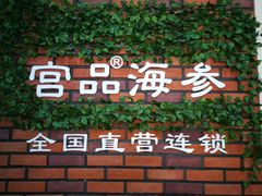 -宫品海参专卖店(黄浦老西门店)