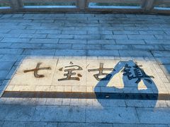 -七宝古镇