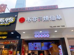 门面-书亦烧仙草(印象汇都市店)