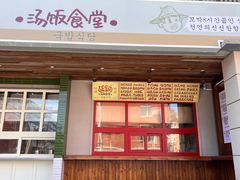 -延锄汤饭食堂(桂林路店)