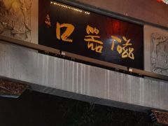 -磁器口古镇