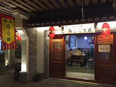 门面-古渡驛(丽彩·潮流港店)