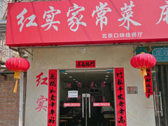-红实家常菜(静安里店)
