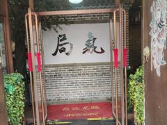 -局气 烤鸭·北京菜(前门店)