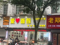 -爱心面包(建设中路店)