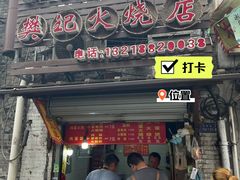 -樊记火烧店(甘泉路店)