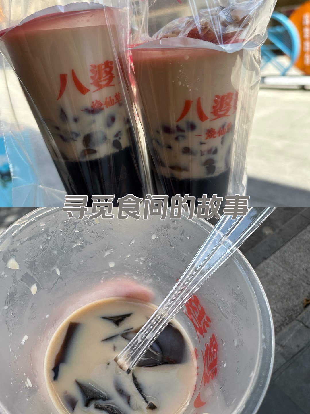 奶茶烧仙草满满都是料