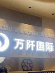 -万阡国际专业祛斑·祛痣·祛疤连锁