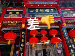 -四宜糕团店(南大街店)