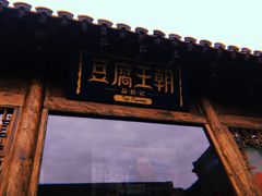 门面-品腐记·豆腐王朝(老门东总店)