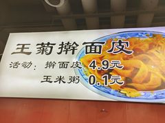 -王菊美食街·王菊面馆(总店)