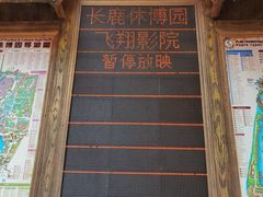 -长鹿旅游休博园