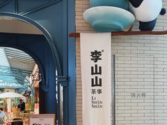 -李山山茶事(景枫店)